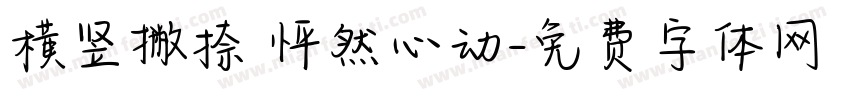 横竖撇捺 怦然心动字体转换